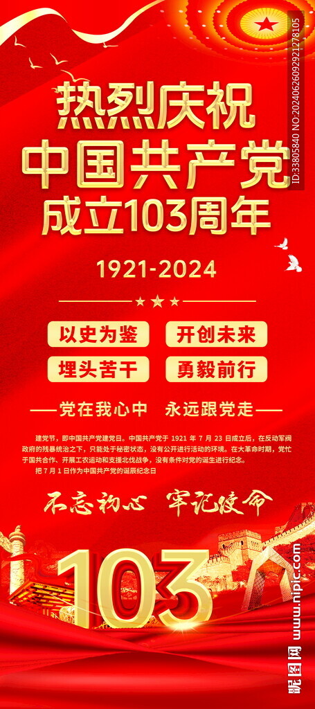 建黨103周年展架