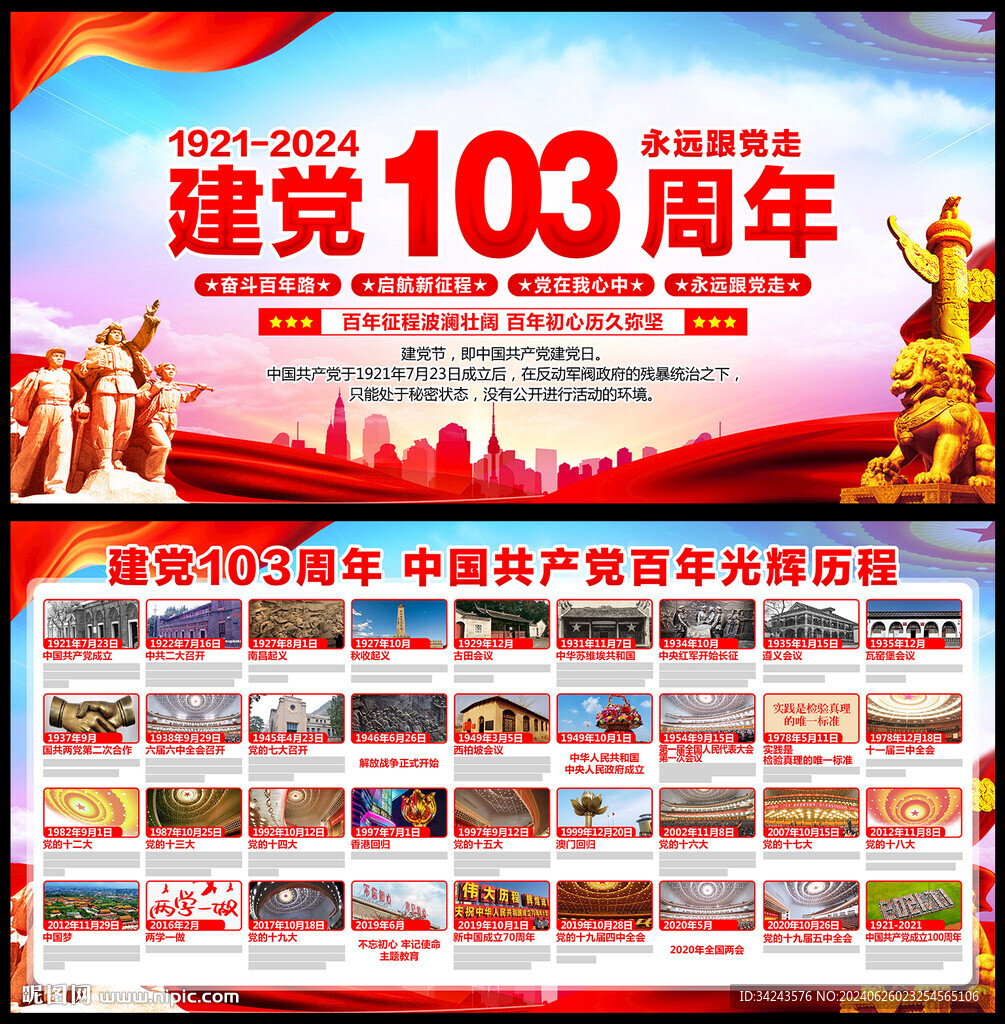 建黨103周年