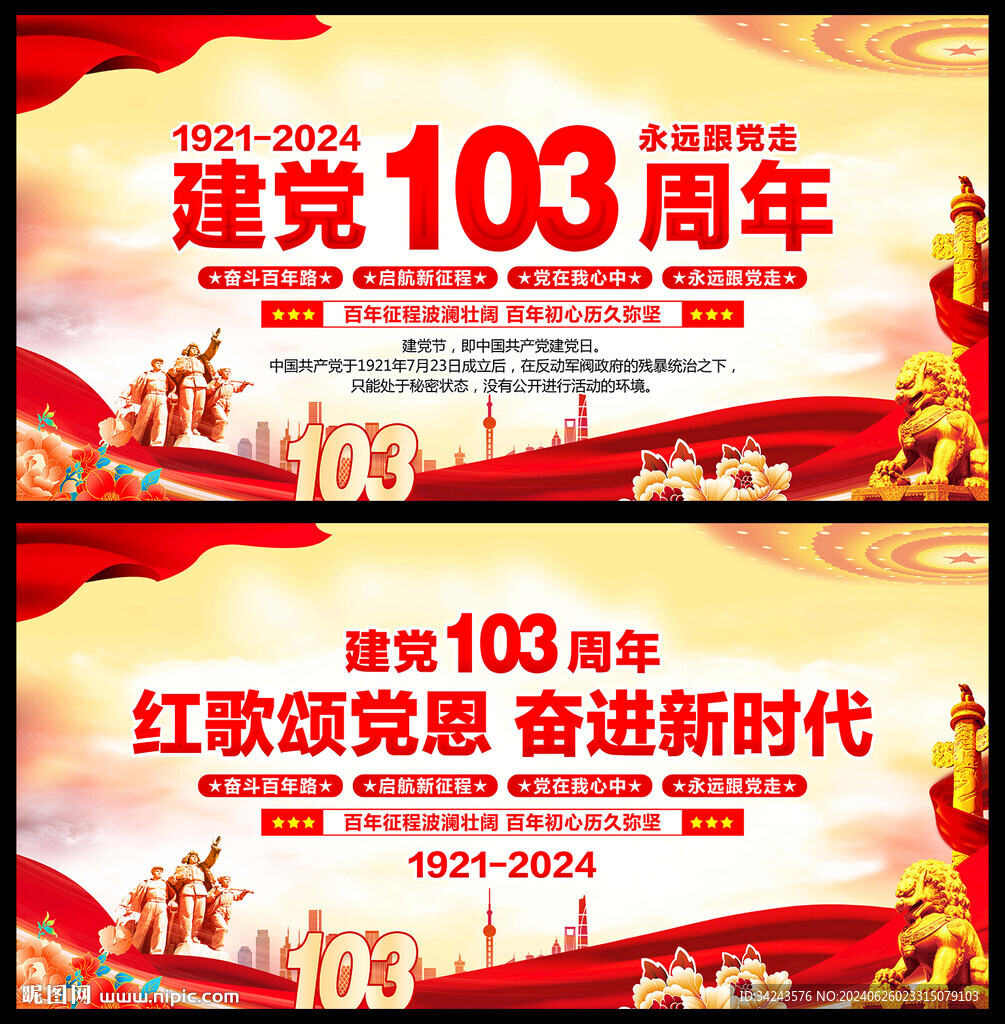 建黨103周年舞臺背景