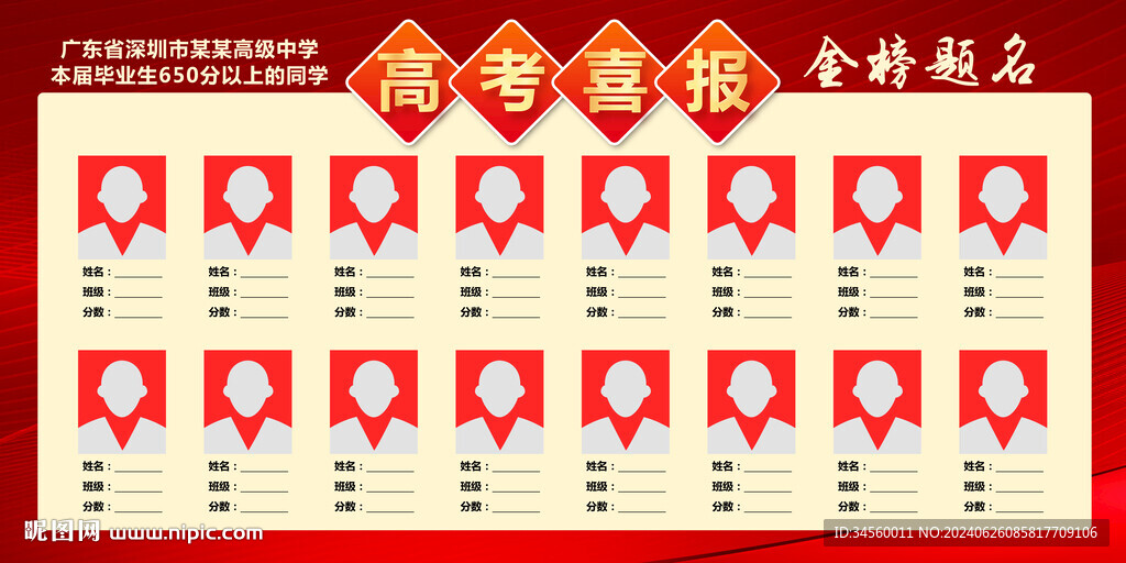 高考喜報