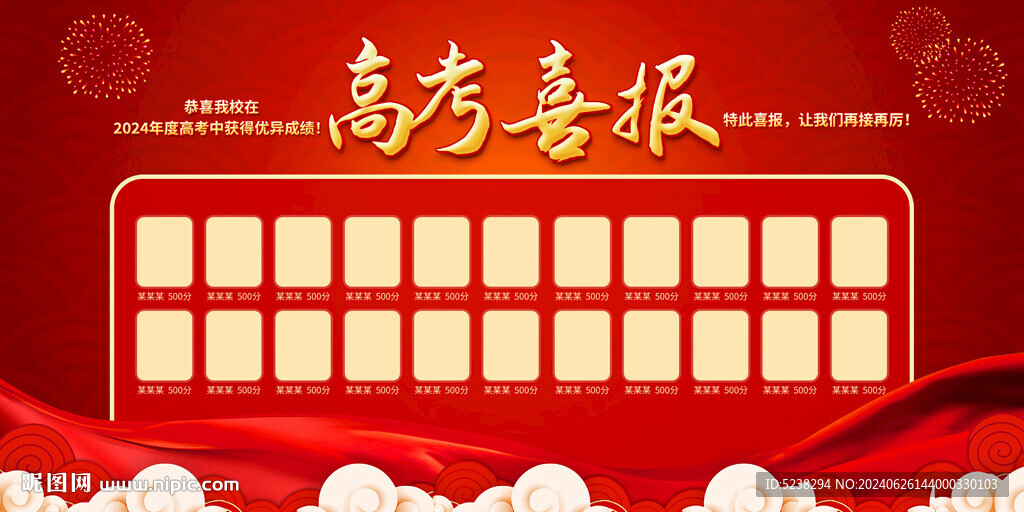 高考喜報