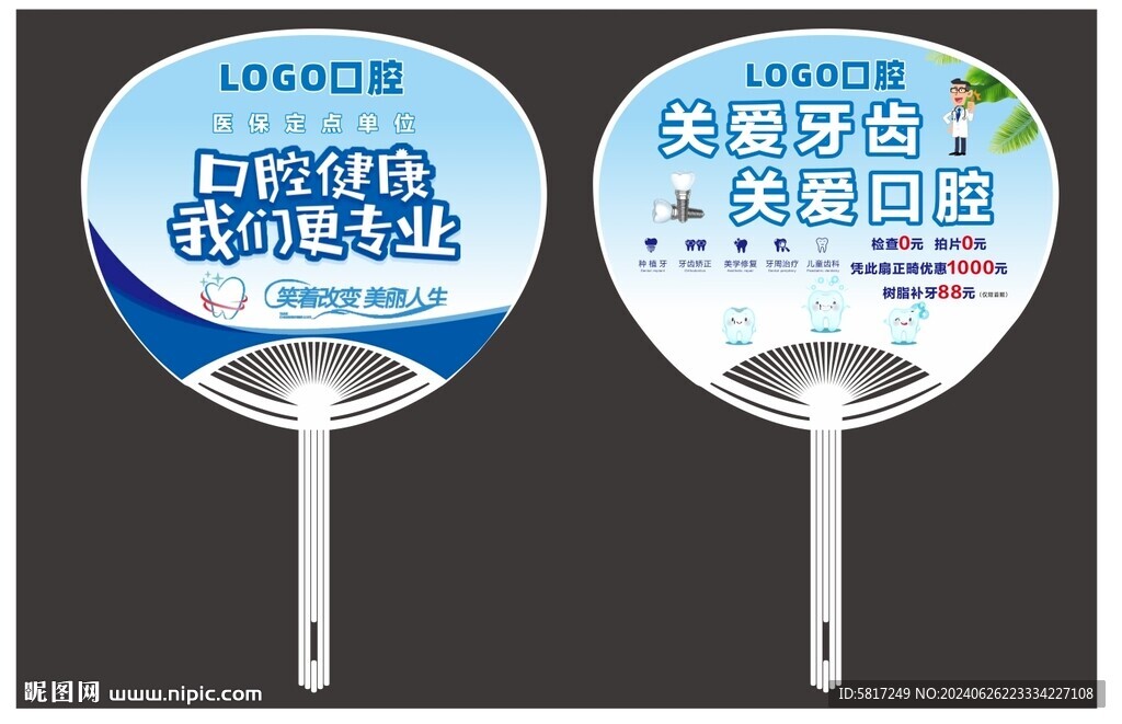 口腔醫(yī)院廣告扇