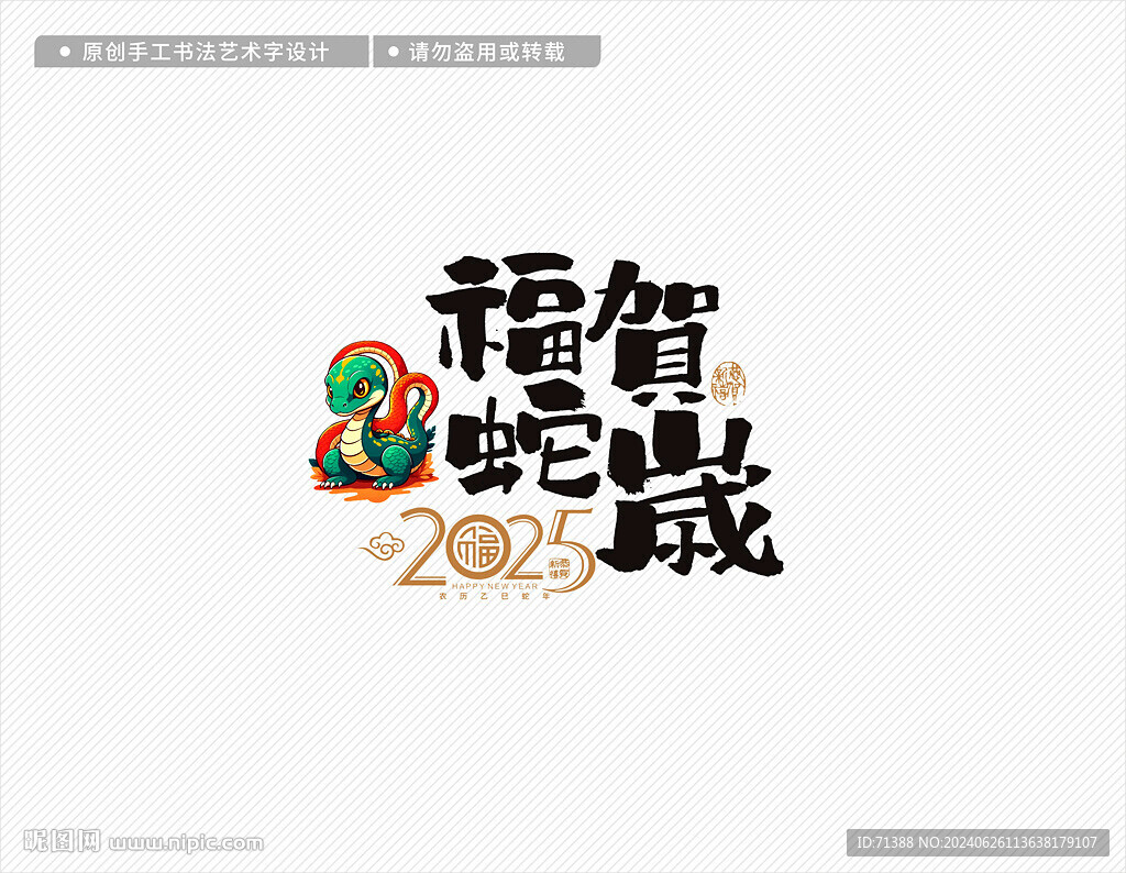2025年蛇年