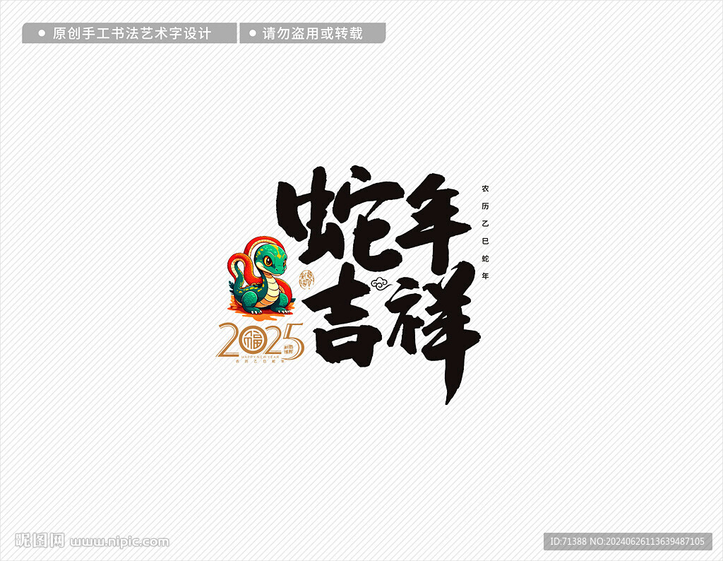 2025蛇年吉祥