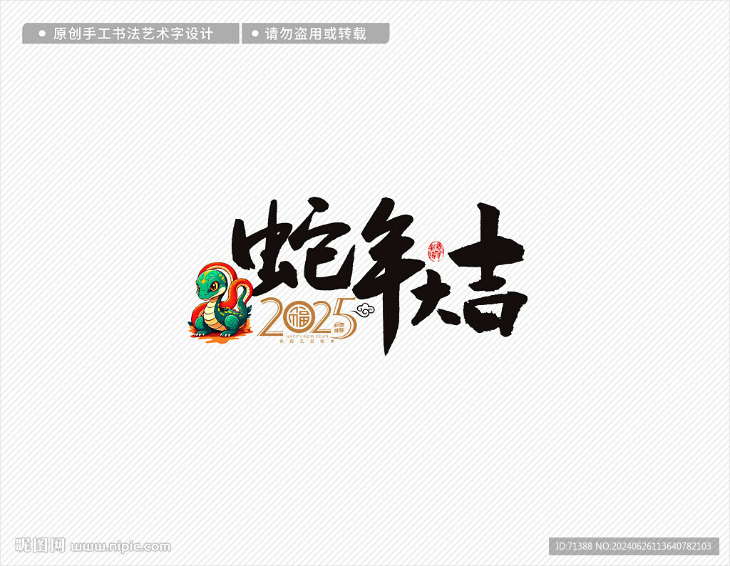 2025蛇年大吉