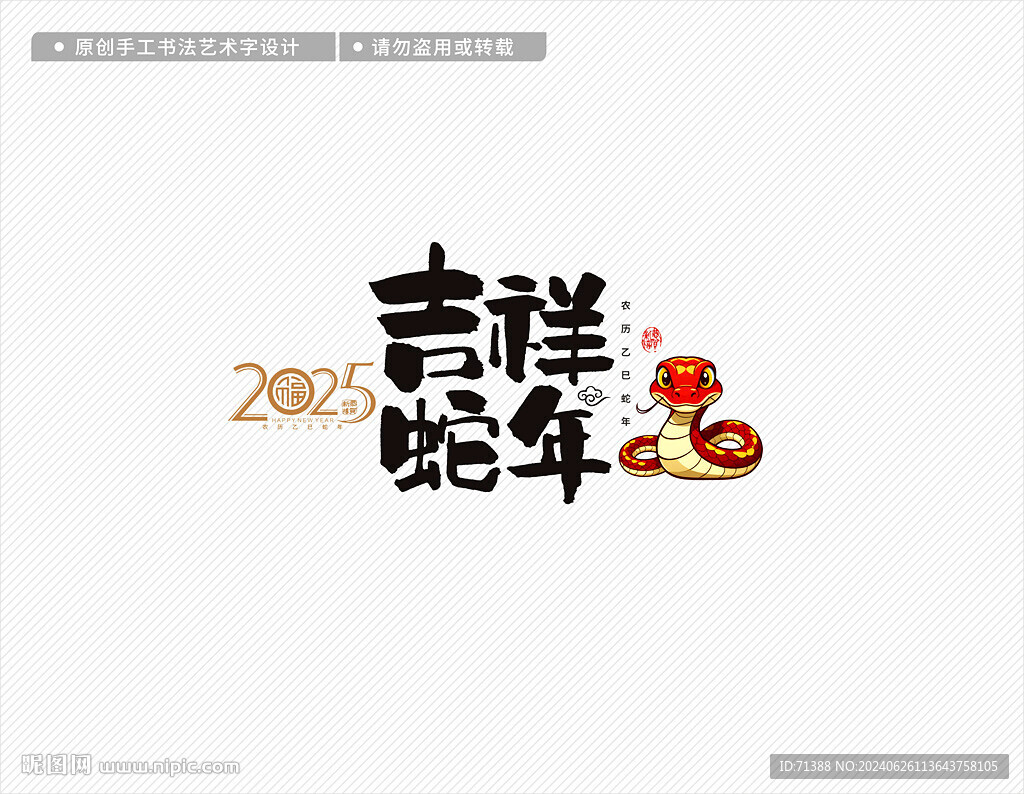 2025蛇年吉祥