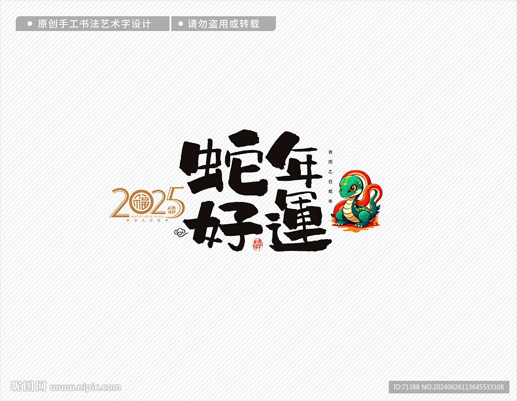 2025蛇年好運