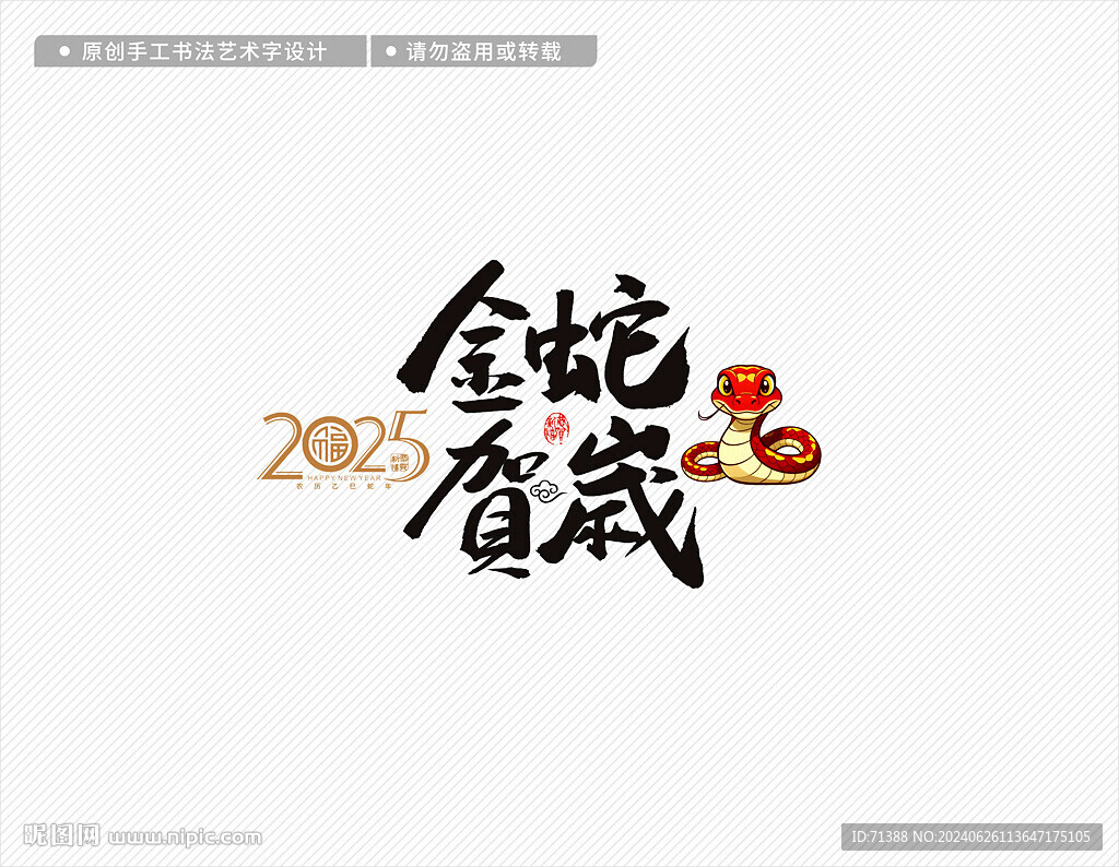 2025蛇年金蛇賀歲