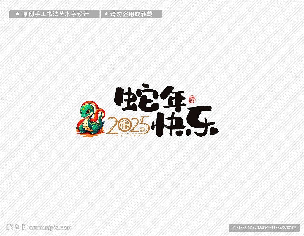 2025蛇年快樂