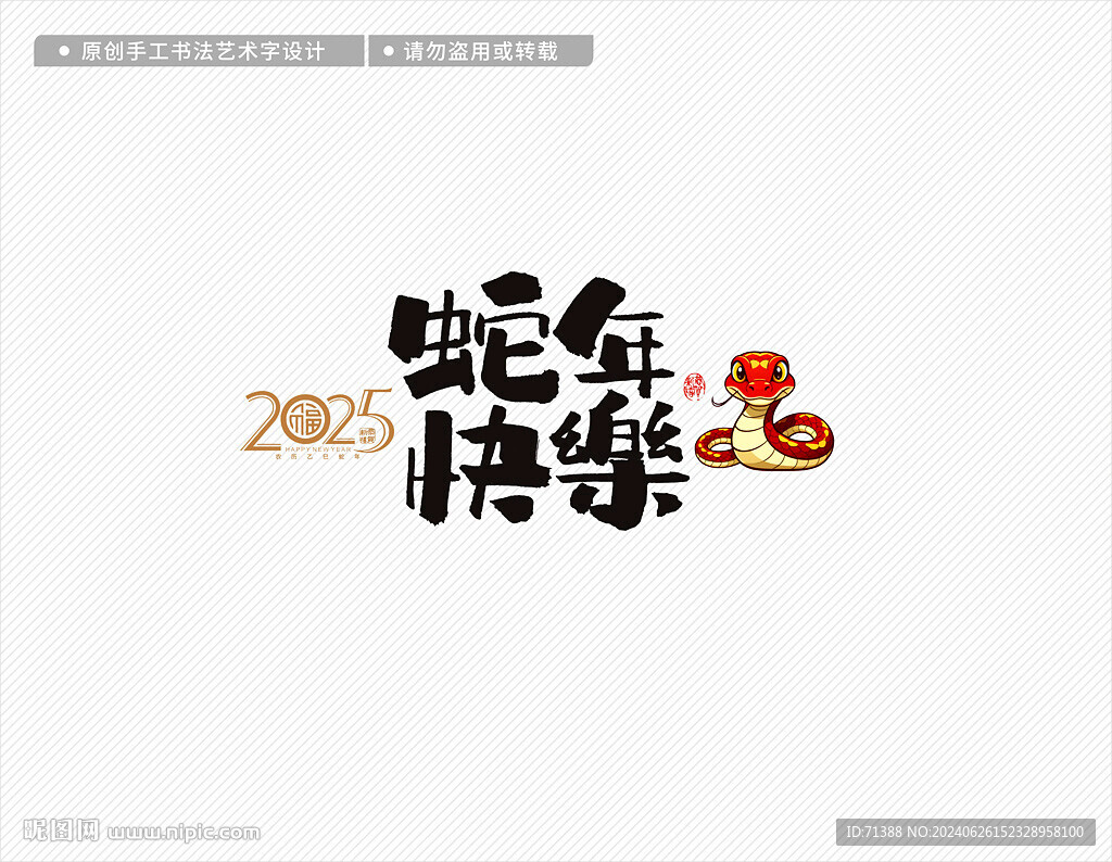 2025蛇年快樂