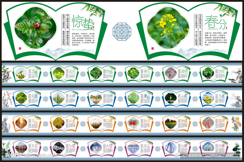 二十四節(jié)氣墻繪