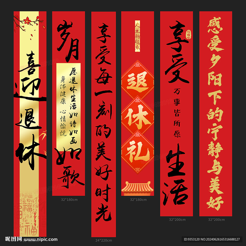 退休條幅 掛布