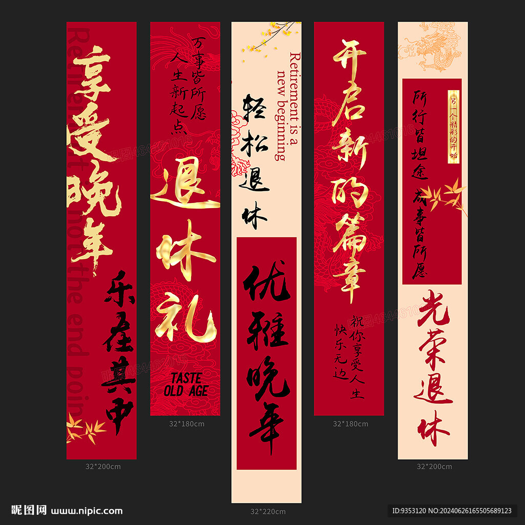 退休條幅