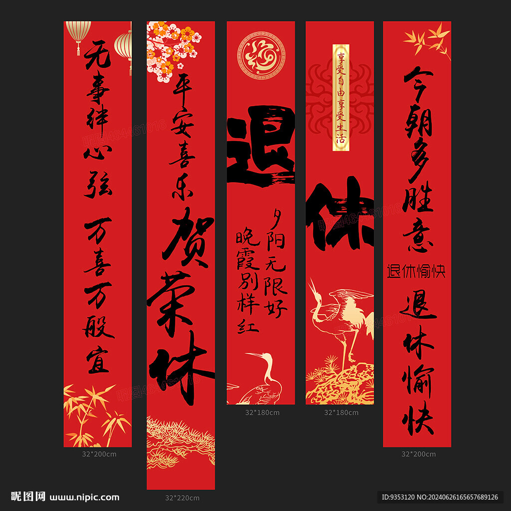 退休條幅
