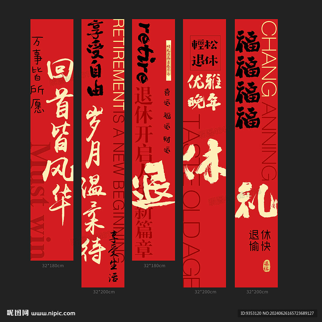 退休