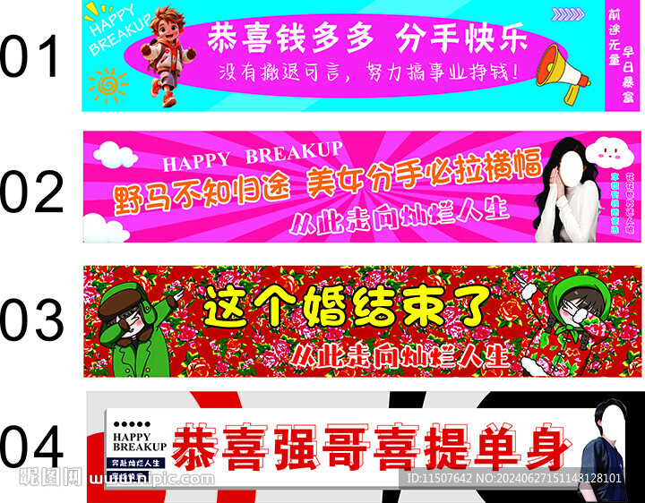 分手離婚條幅