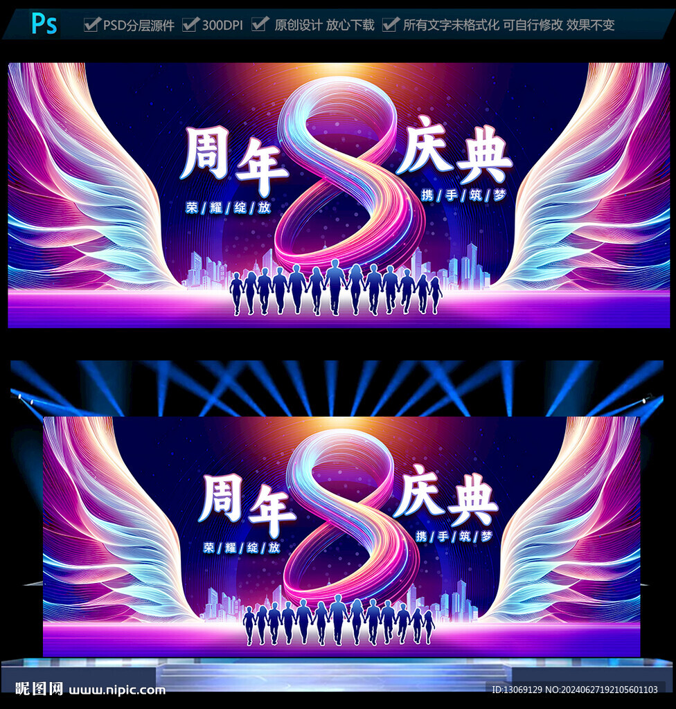 8周年慶典