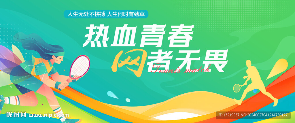 網(wǎng)球背景