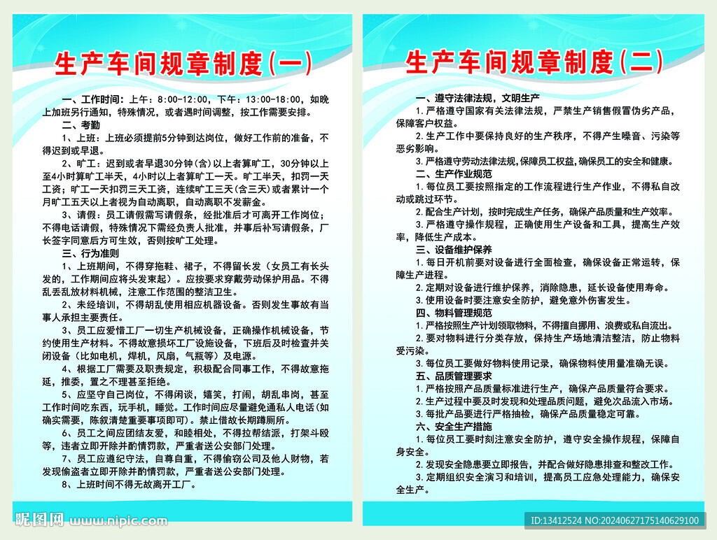 企業生產車間規章制度