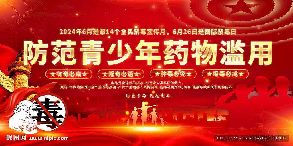 全民禁毒海報