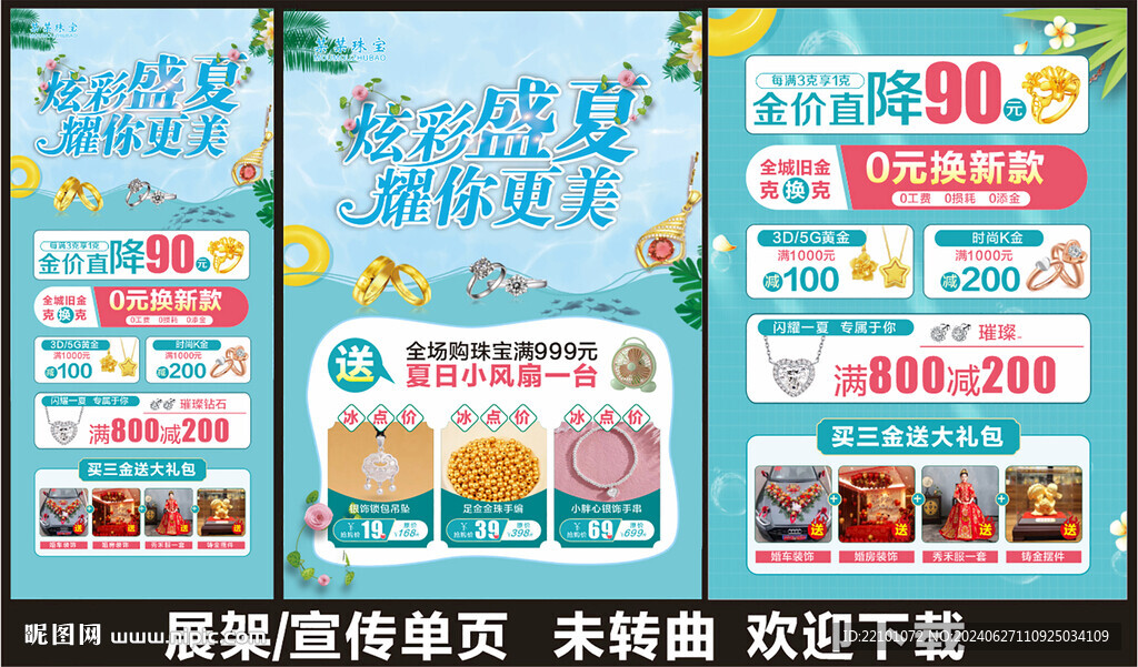 夏天珠寶宣傳