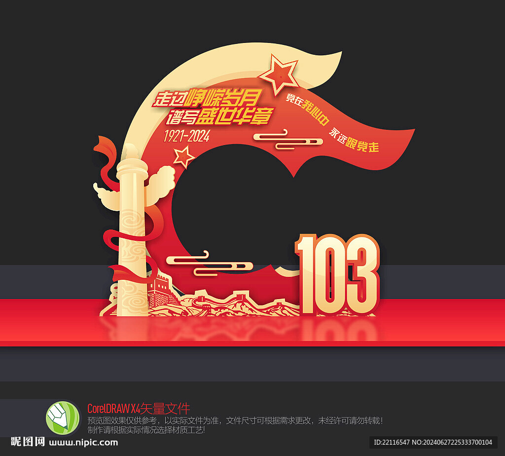 建黨103周年美陳