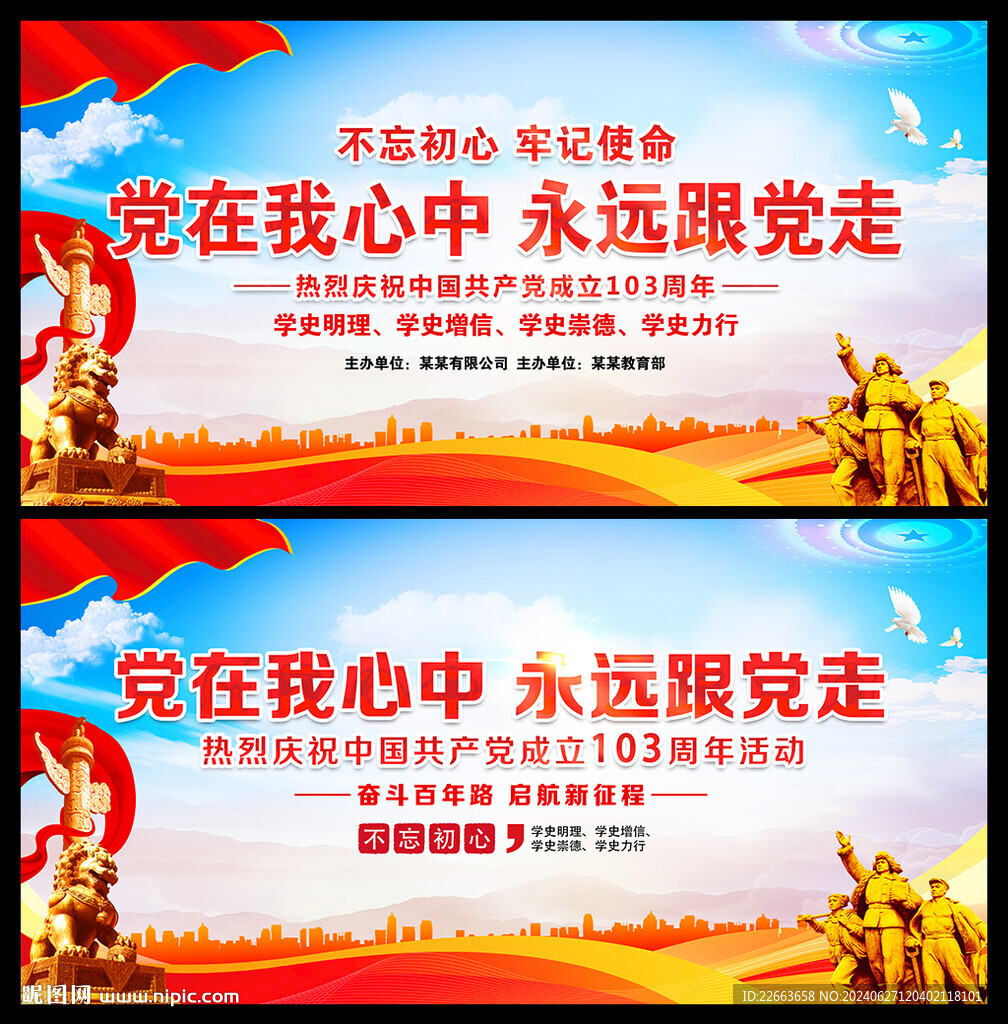 建黨103周年海報