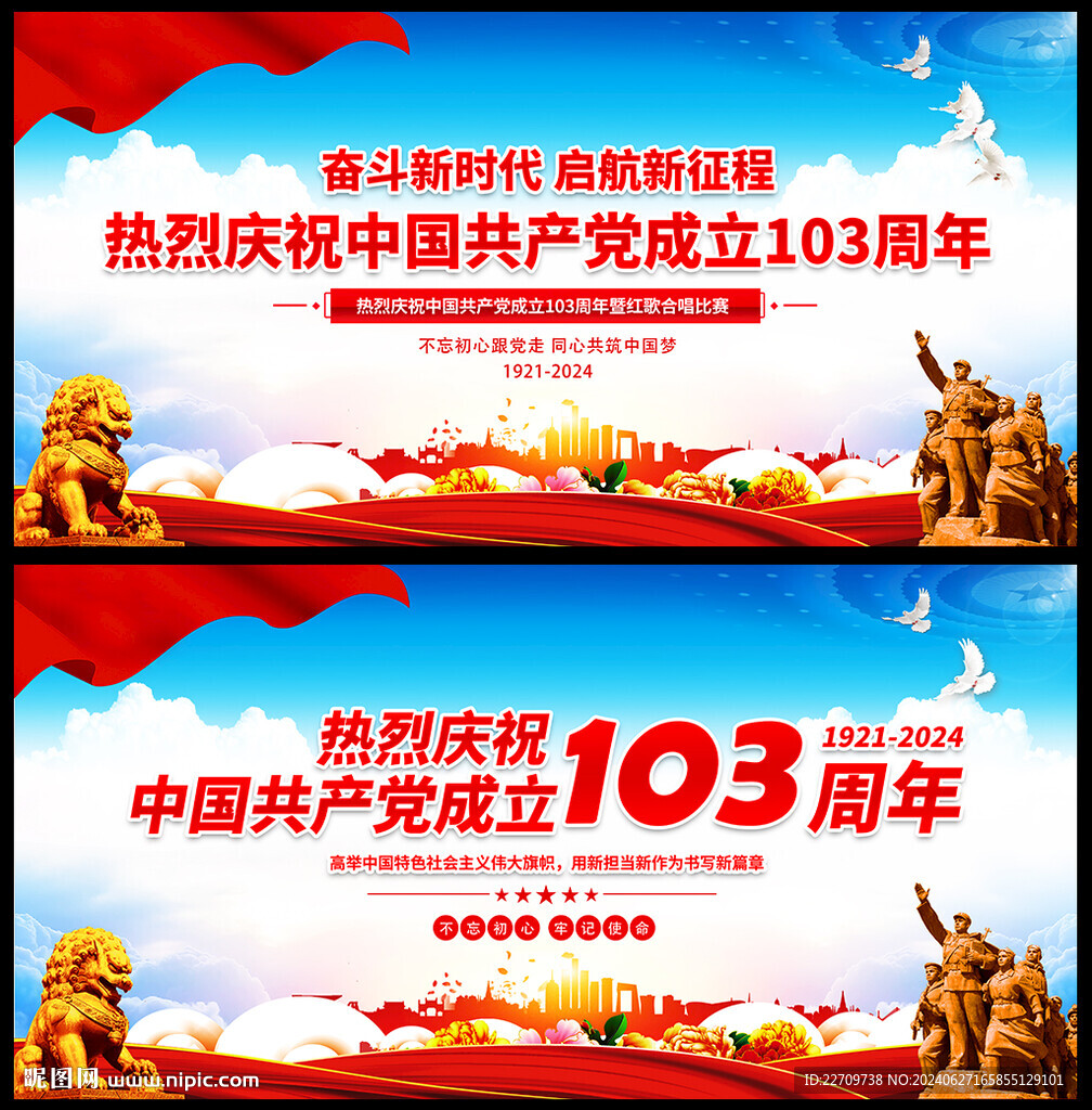 建黨103周年背景
