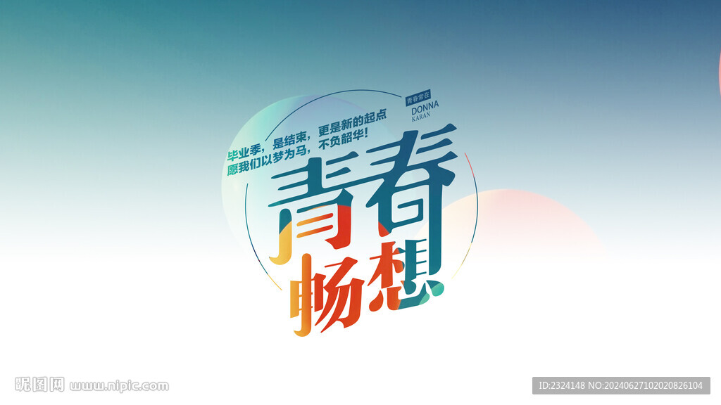畢業季青春暢想主題設計