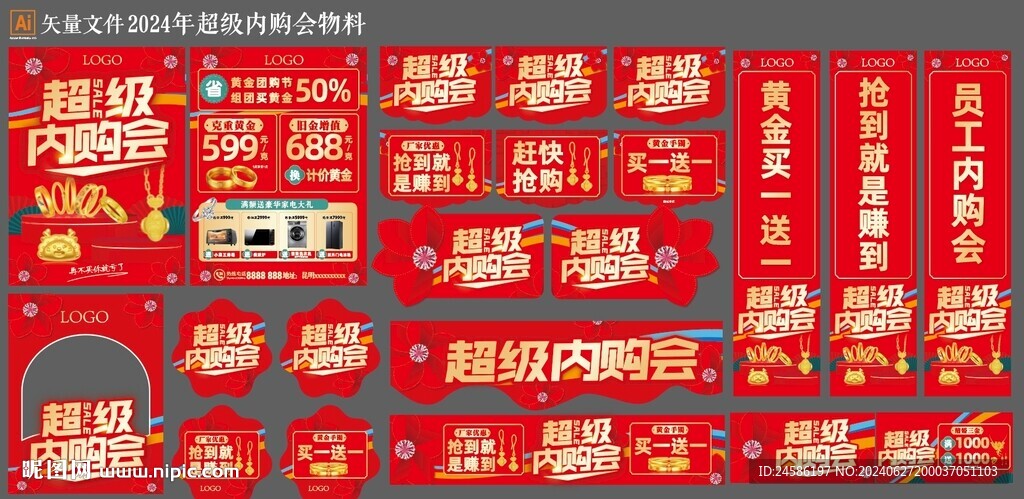 超級內(nèi)購會物料