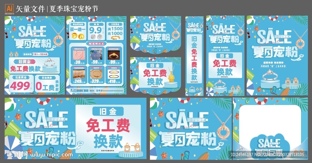 夏季珠寶寵粉節物料
