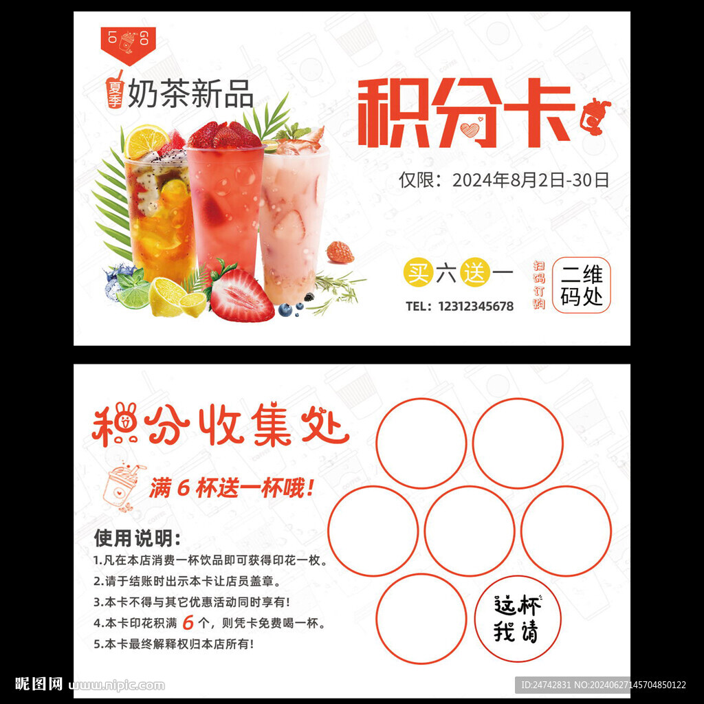 奶茶積分卡