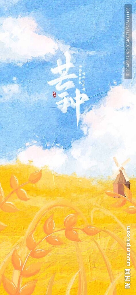 芒種海報
