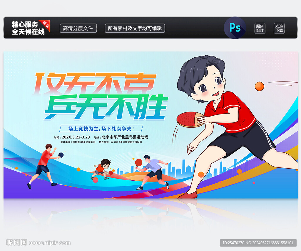 乒乓球比賽背景
