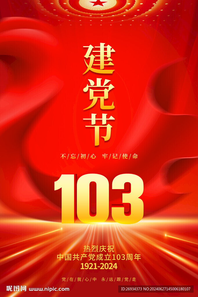 建黨103周年海報