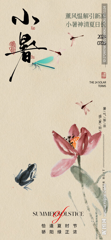 小暑海報