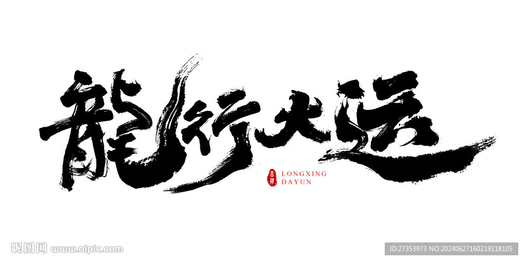 龍行大運書法字藝術字