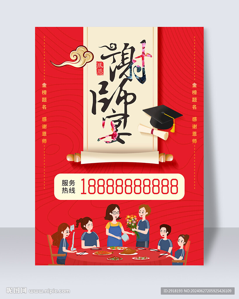 謝師宴