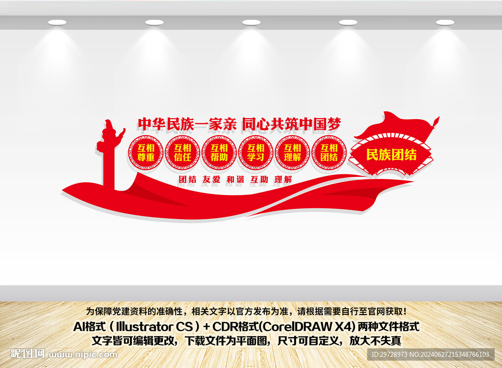 中華民族一家親民族團結