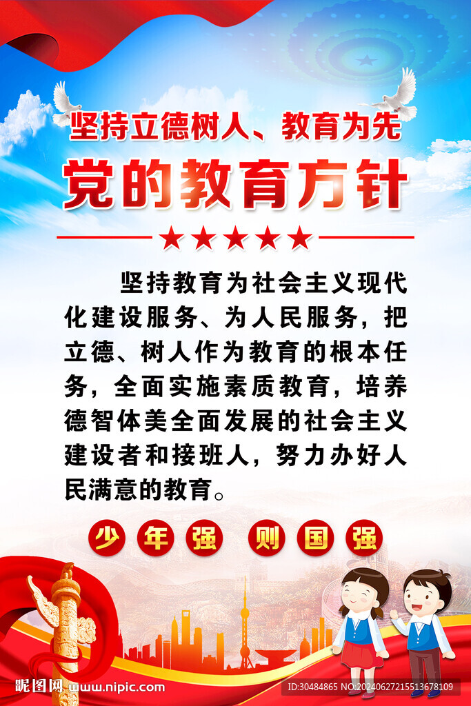 黨的教育方針