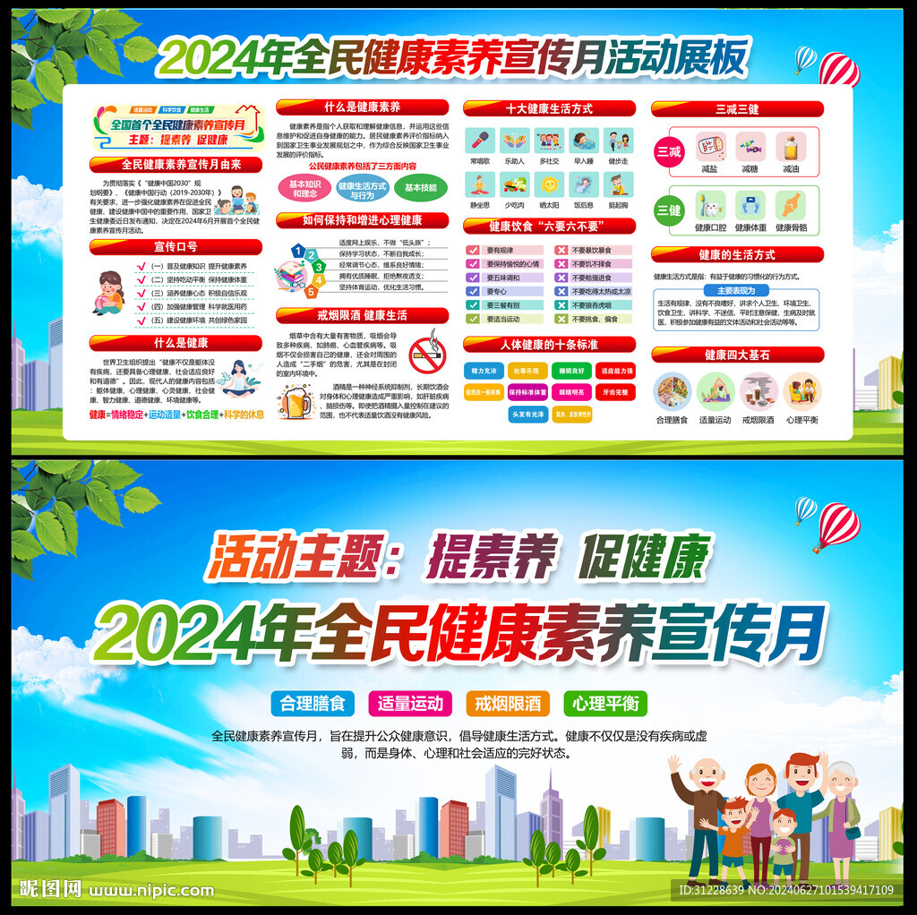 全民健康素養(yǎng)宣傳月
