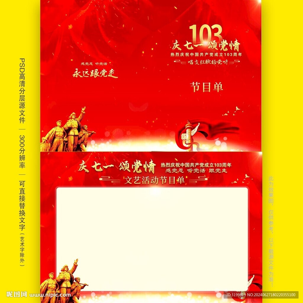 建黨103周年節目單