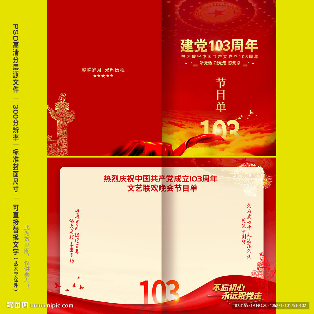 建黨103周年節(jié)目單