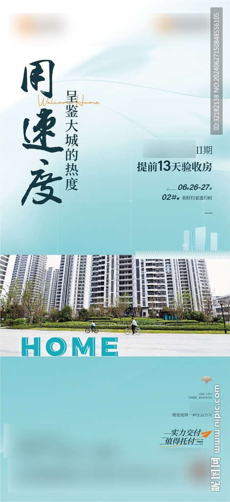 盛大交房刷屏稿