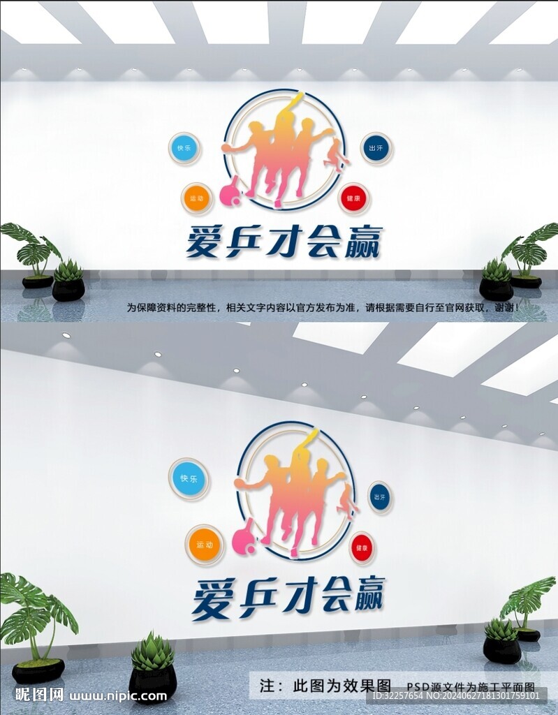 乒乓球室文化墻