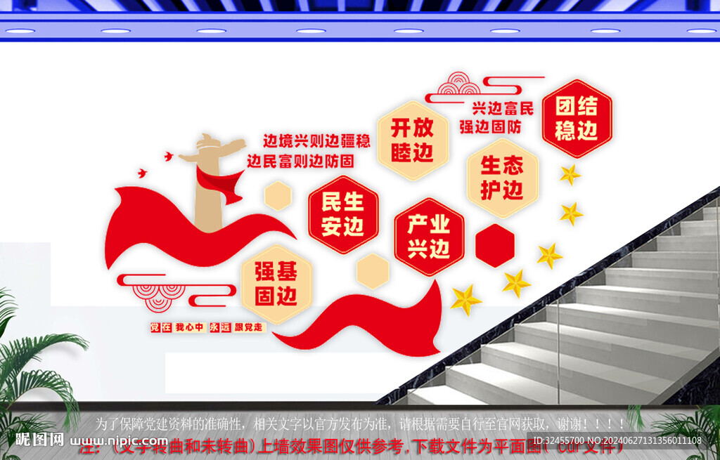 興邊富民強邊固防樓梯文化墻