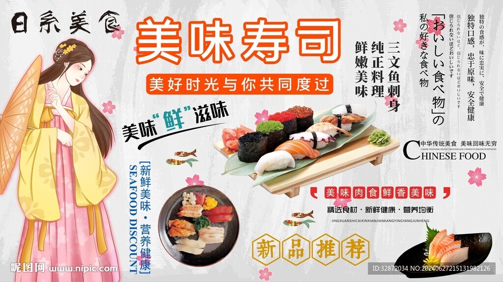美味壽司