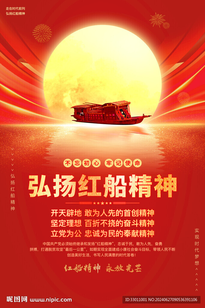 紅船精神