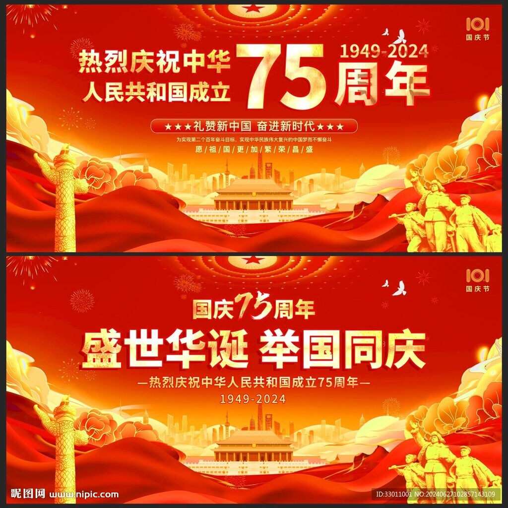 國慶節(jié)75周年展板背景