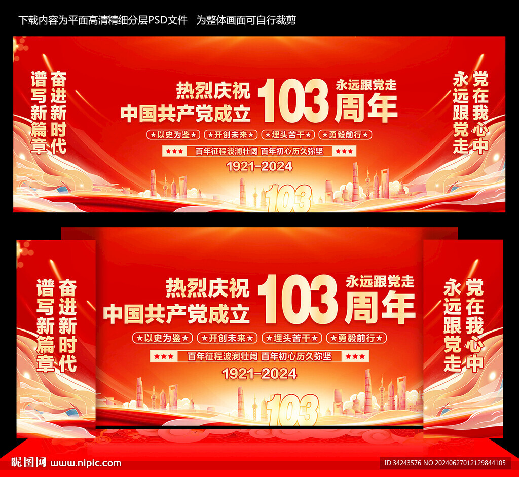 建黨103周年舞臺背景
